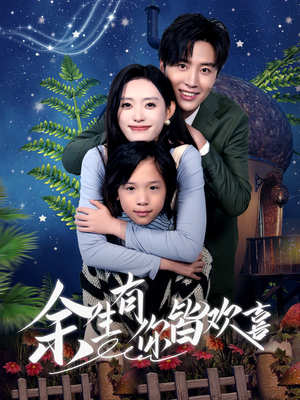 余生有你皆欢喜（66集）最火短剧推荐