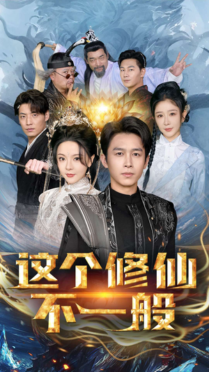 这个修仙不一般（80集）在哪里可以看