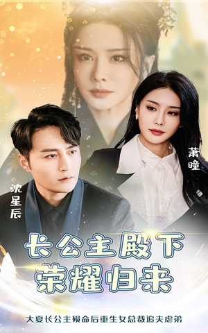 长公主殿下荣耀归来（80集）短剧在线观看