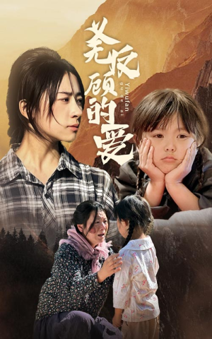 义无反顾的爱（57集）流畅播放免费看