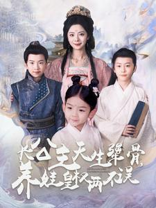 长公主天生犟骨，养娃皇权两不误（98集）短剧全集更精彩