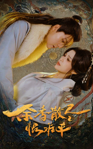 余香散尽恨难平（57集）在哪看