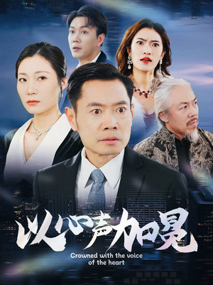 以心声加冕（40集）短剧中追到爽