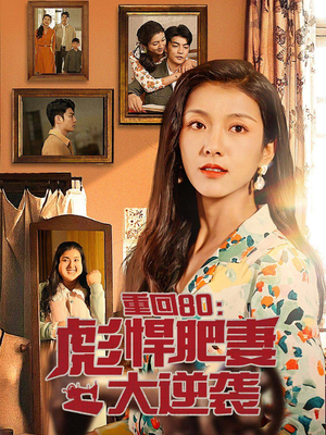 重回80：彪悍肥妻大逆袭（80集）更新时间