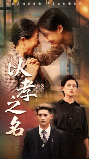 以孝之名（69集）最后一集