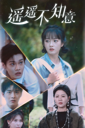 遥遥不知意（62集）更新时间一览表