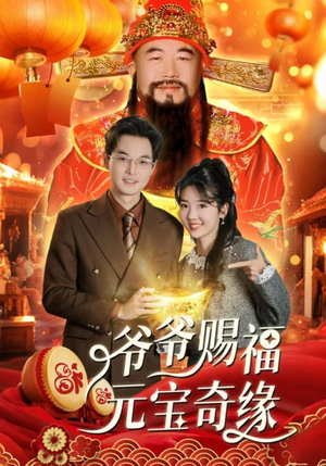 爷爷赐福元宝奇遇（40集）精彩好看的短剧