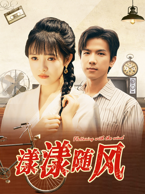 漾漾随风（101集）小短剧推荐