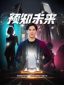 预知未来（100集）精彩短剧看不停