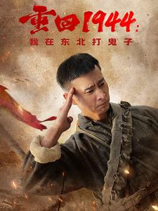 重回1944：我在东北打鬼子（80集）免费短剧完整版