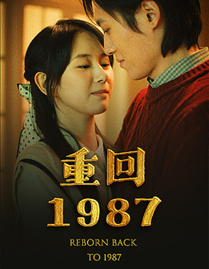 重回1987（92集）最新热播短剧