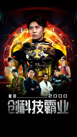 重回2000创科技霸业（69集）热门短剧大全