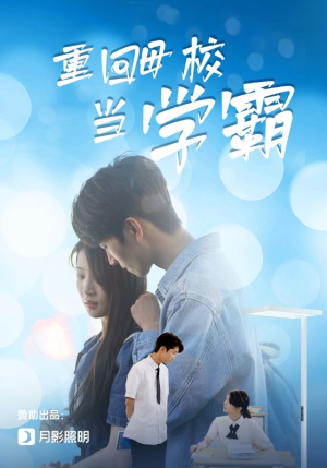 重回母校当学霸（51集）热播短剧免费看