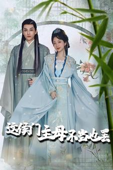 这侯门主母不当也罢（76集）精彩短剧来袭