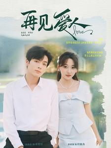 再见爱人（81集）第32集