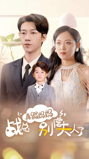 战总你找错夫人了（80集）热门短剧看不停