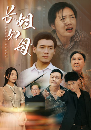 长姐如母（83集）在线免费观看