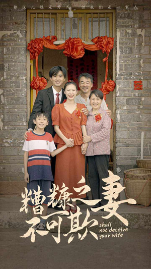 糟糠之妻不可欺（77集）全集在线看