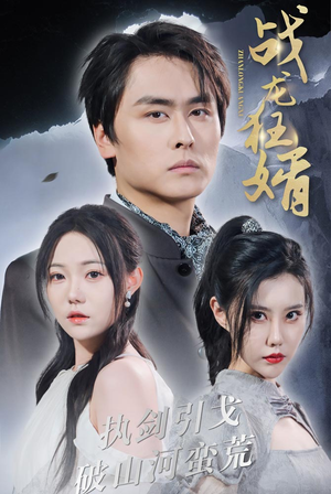 战龙狂婿（69集）短剧更新抢先看