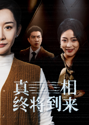 真相终将到来（50集）短剧在线观看