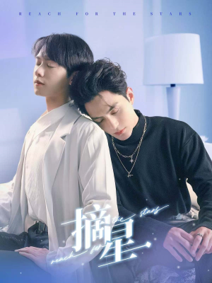 摘星（81集）小短剧抢先看