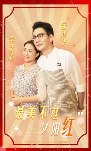 最美不过夕阳红（36集）精彩不断免费看