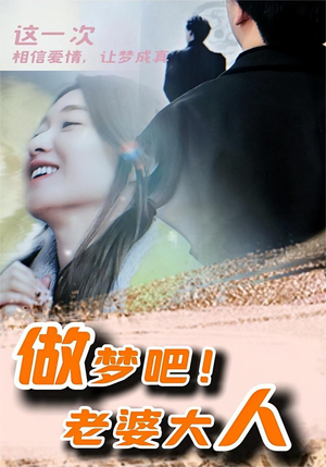 做梦吧！老婆大人（81集）热门爆款短剧