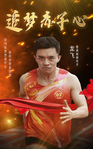 追梦赤子心（30集）热播短剧排行榜