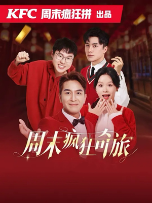 周末疯狂奇旅（36集）无需会员轻松看