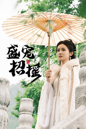 孤女招摇（72集）在线看
