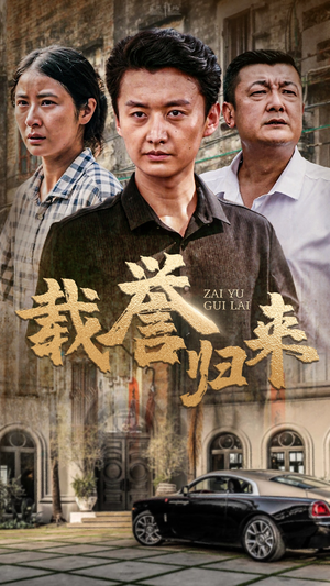 载誉归来（54集）快来看短剧
