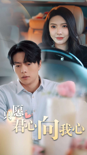 只愿君心向我心（31集）超甜短剧分享