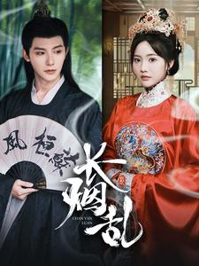 长烟乱（96集）女主谁演的