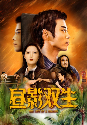 昼影双生（60集）短剧全集免费看