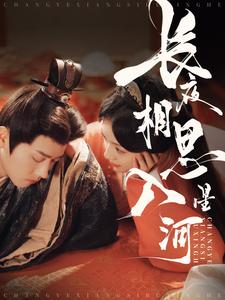 长夜相思入星河（90集）短剧上热门