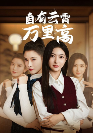 自有云霄万里高（67集）热门短剧推广
