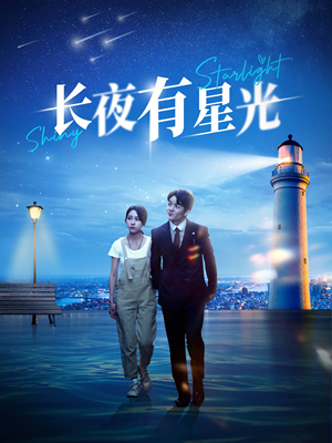 长夜有星光(78集) 长夜有星光(78集)更新时间一览表