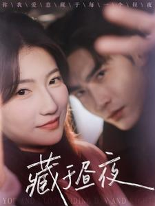 藏于昼夜（68集）最新上映的短剧