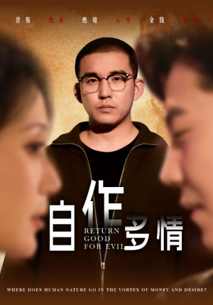 自作多情（49集）热门短剧来袭