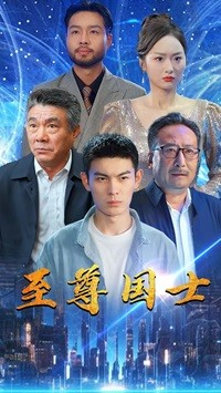 至尊国士（74集）超好看古装短剧