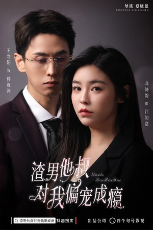 渣男他叔对我偏宠成瘾（34集）短剧太上头了