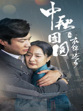 中秋团圆之衣锦还乡（60集）无需会员免费看