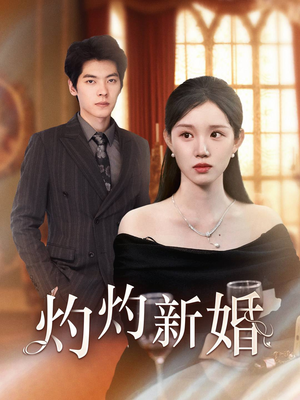 灼灼新婚（70集）精彩短剧来袭