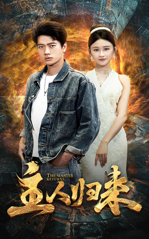 主人归来（95集）火爆短剧来袭