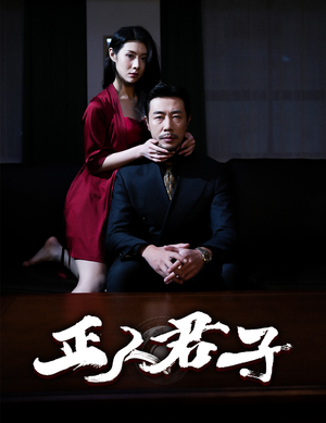 正人君子（56集）热门短剧在线看