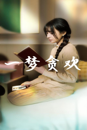 一梦贪欢（91集）热门短剧分享