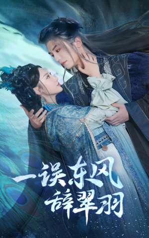 一误东风辞崔羽（38集）最热短剧抢先看