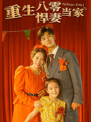 重生八零悍妻当家（59集）热门短剧推广