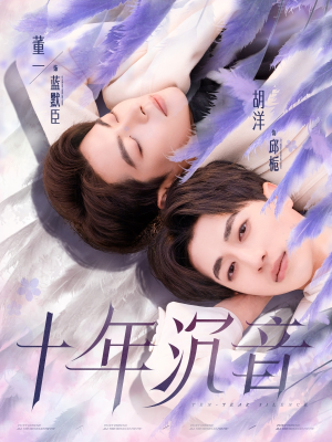十年沉音(70集) 十年沉音(70集)无需会员轻松看