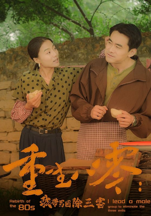 重生八零：我带男团除三害（96集）好看又上头短剧